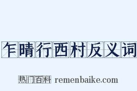 乍晴行西村反义词是什么意思的图片